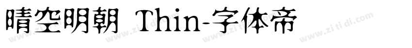 晴空明朝 Thin字体转换